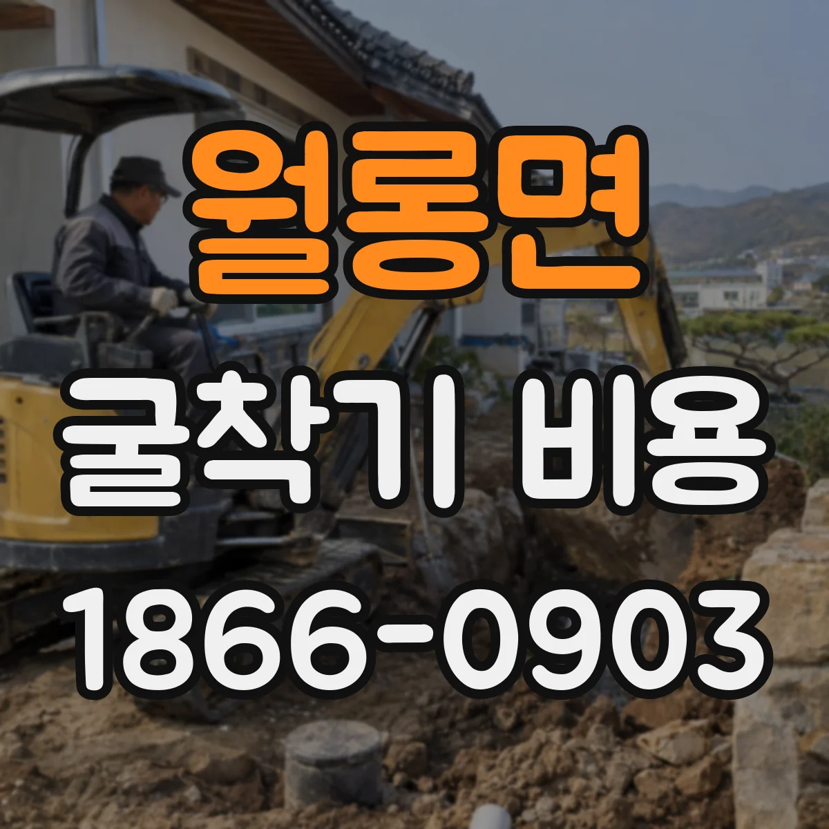 월롱면 굴착기 비용