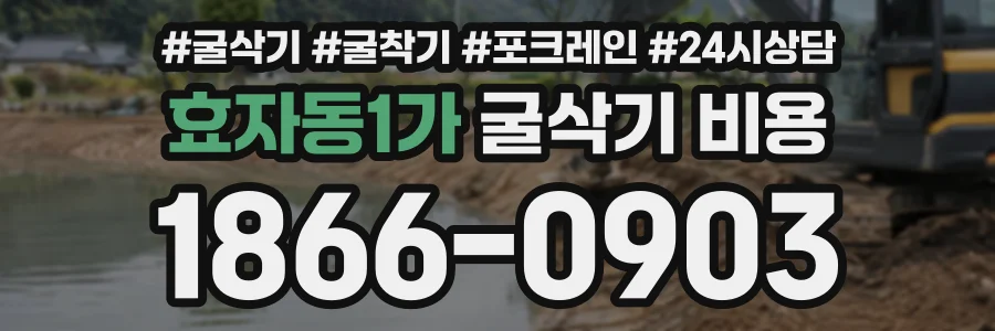 효자동1가 굴삭기비용 상담 전화 1866-0903