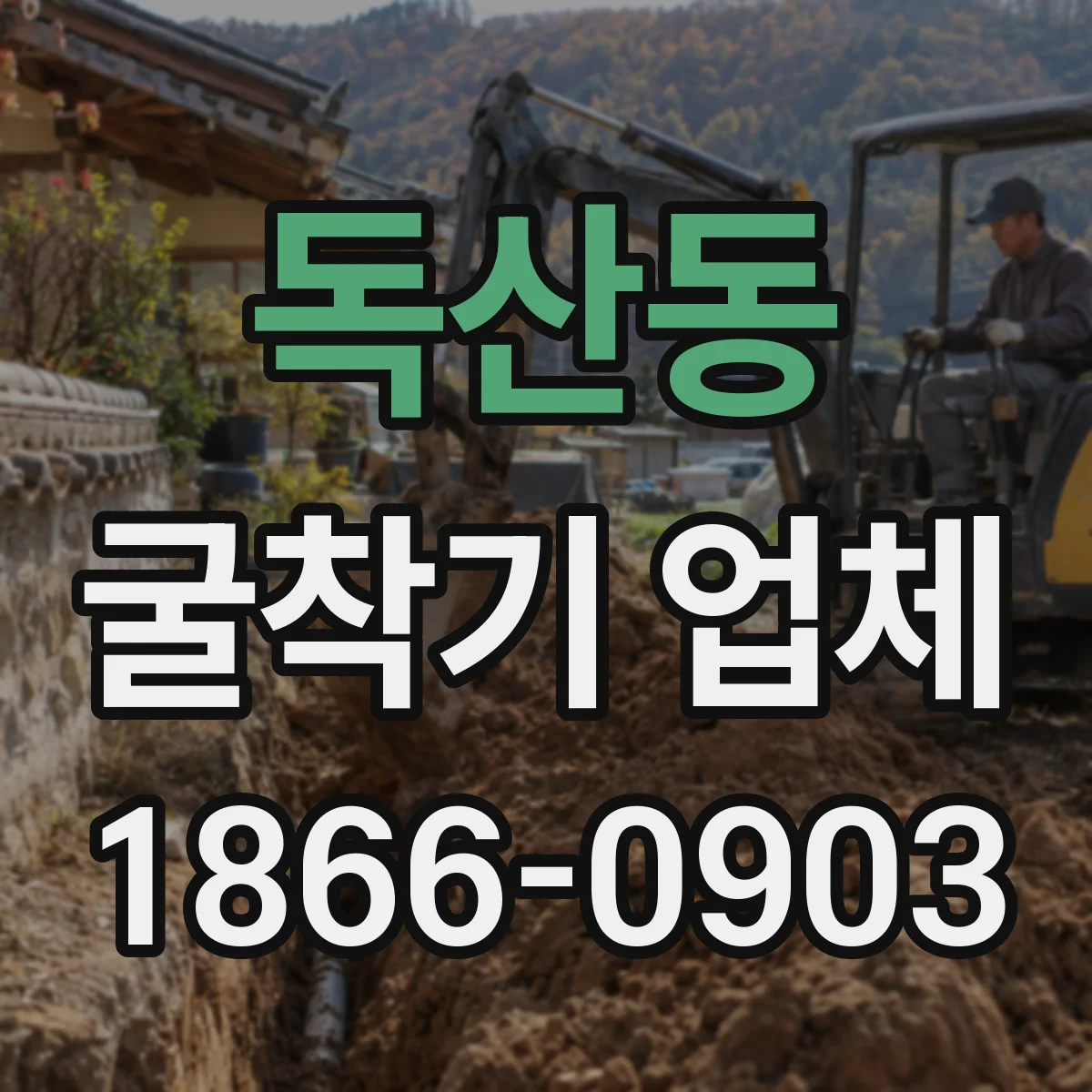 독산동 굴착기 업체