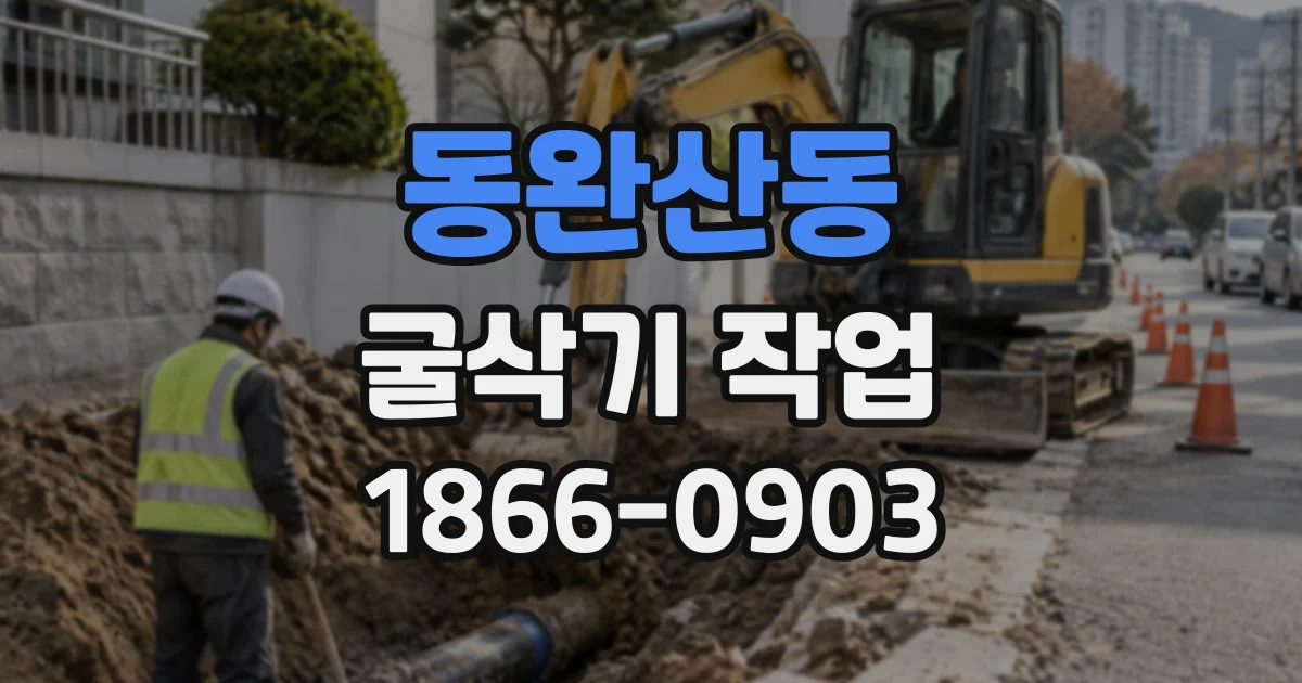 동완산동 굴삭기작업