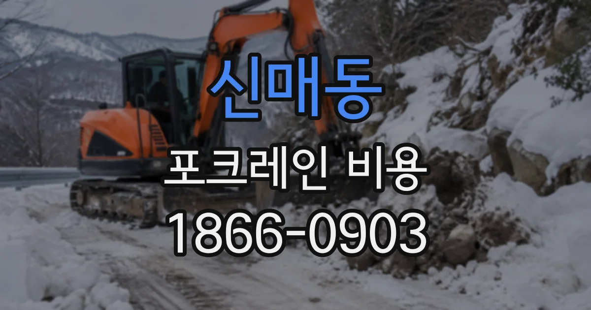 신매동 포크레인비용