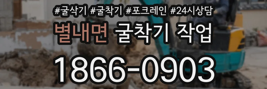 별내면 굴착기 작업