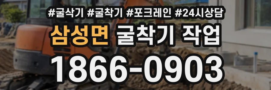 삼성면 굴착기작업 상담 전화 1866-0903