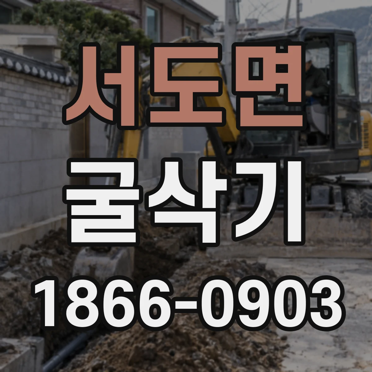 서도면 굴삭기