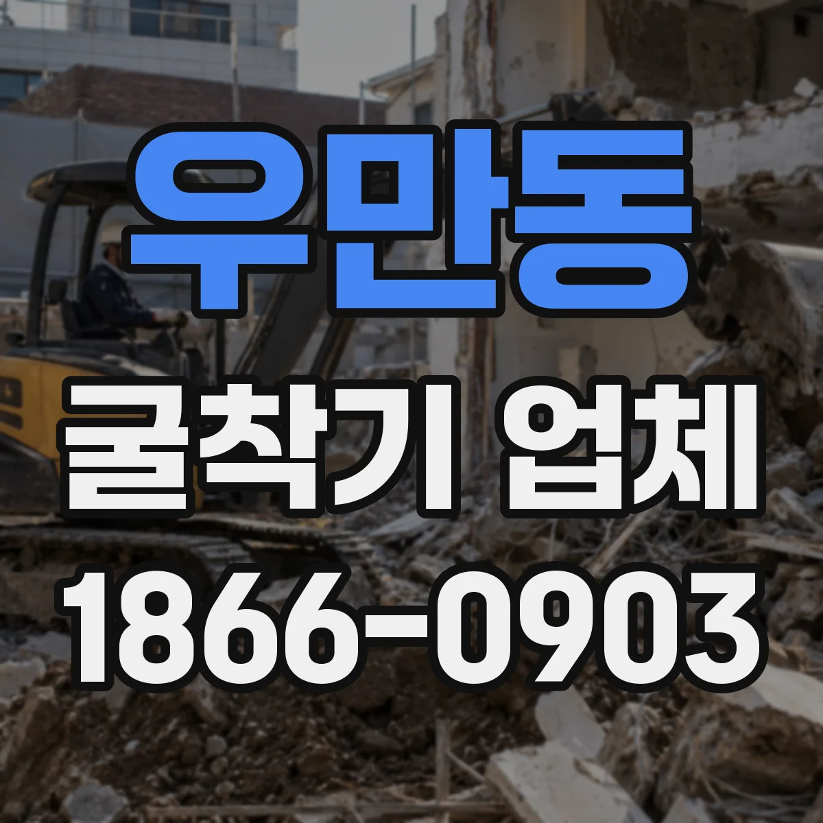 우만동 굴착기 업체