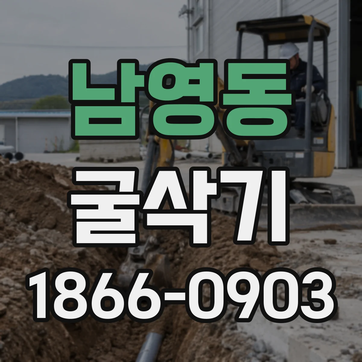 남영동 굴삭기