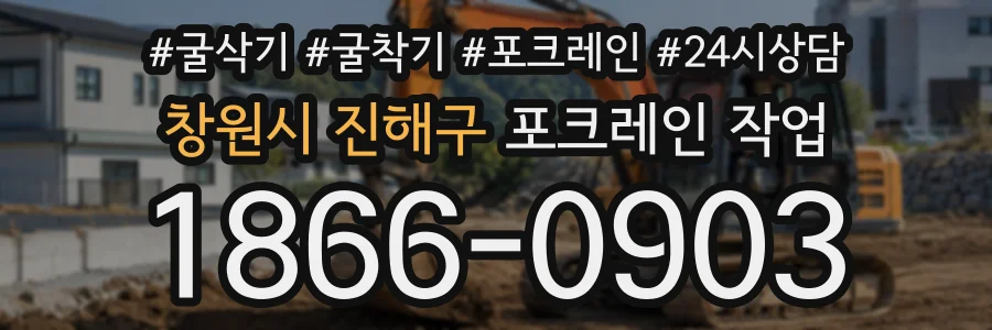 창원시 진해구 포크레인작업 상담 전화 1866-0903