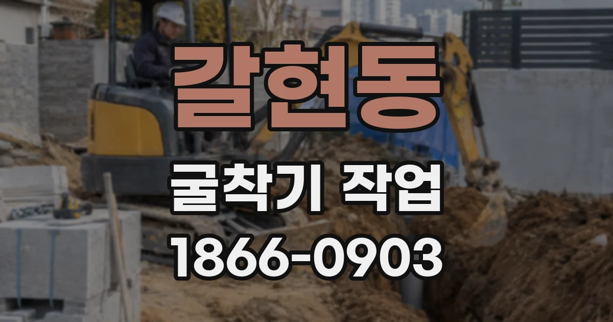 갈현동 굴착기 작업