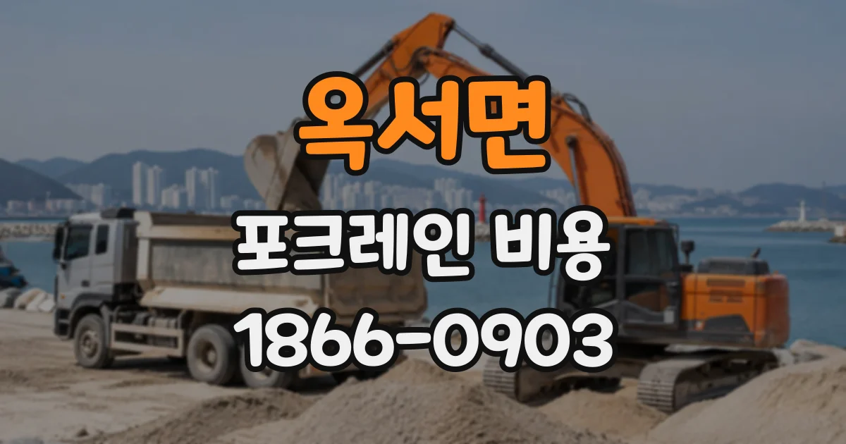 옥서면 포크레인비용 작업 구역의 지반 점검이 중요한 이유