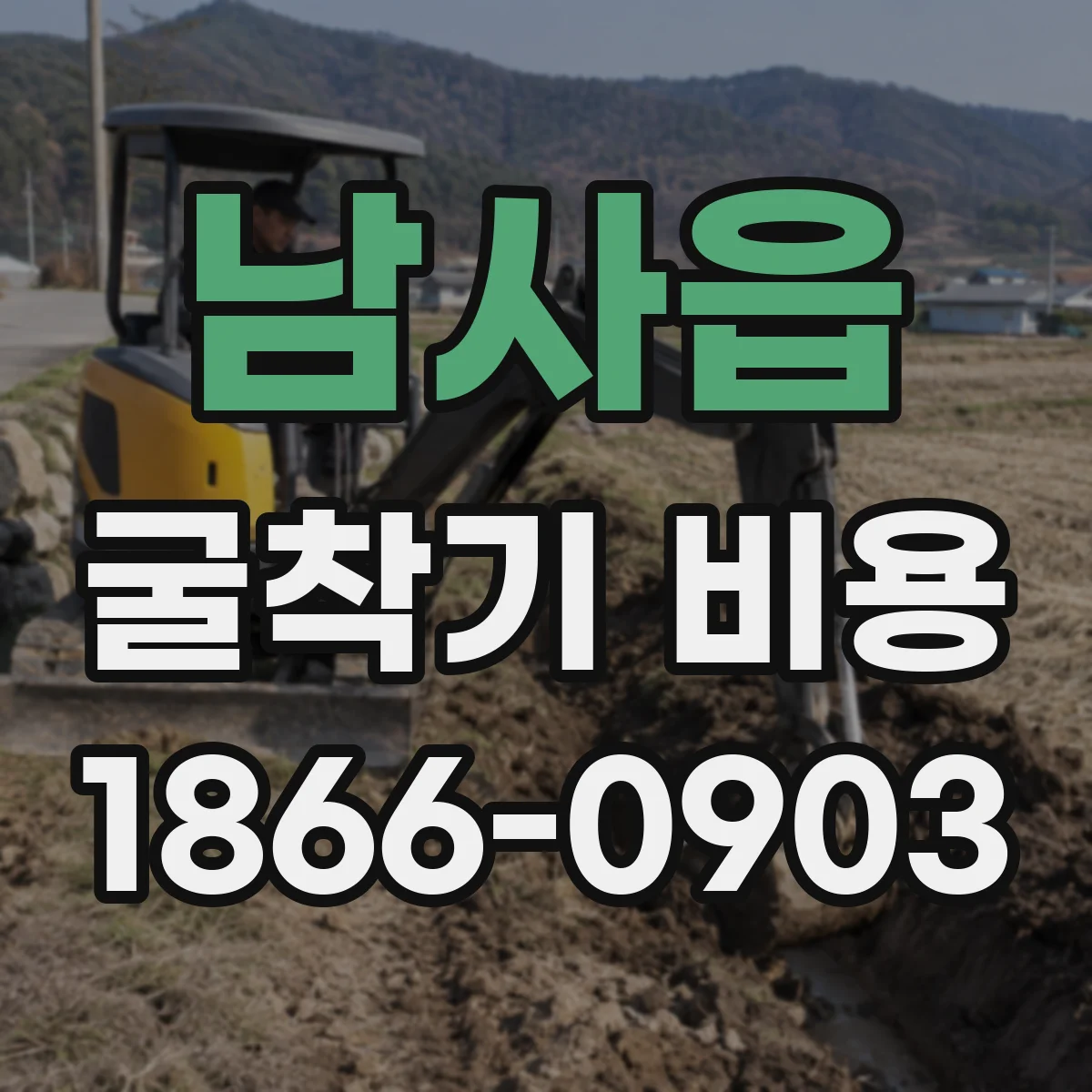 남사읍 굴착기 비용
