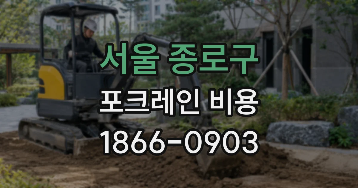 서울 종로구 포크레인 비용