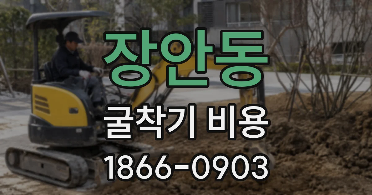 장안동 굴착기 비용