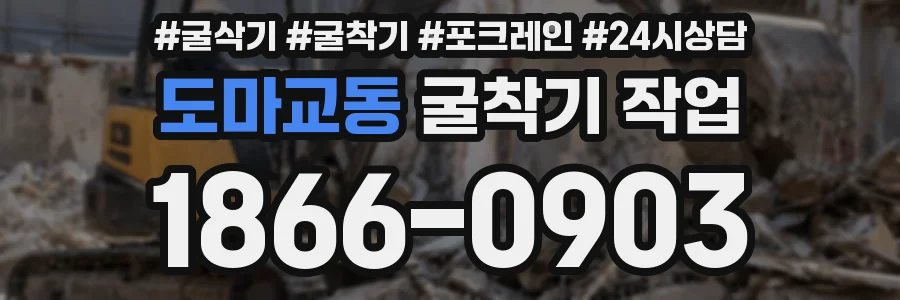 도마교동 굴착기 작업