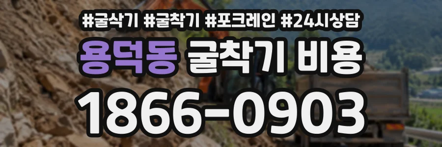 용덕동 굴착기비용 상담 전화 1866-0903