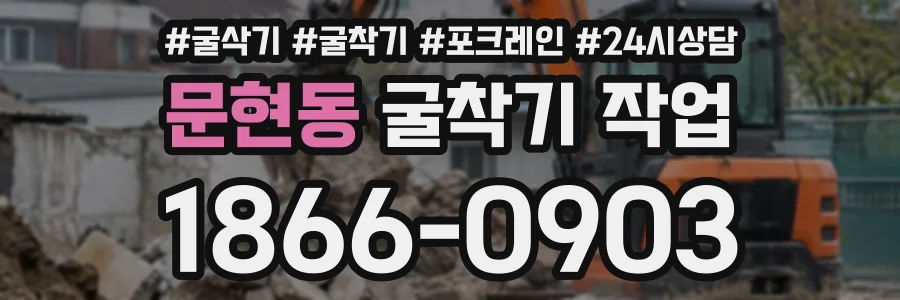 문현동 굴착기작업 상담 전화 1866-0903