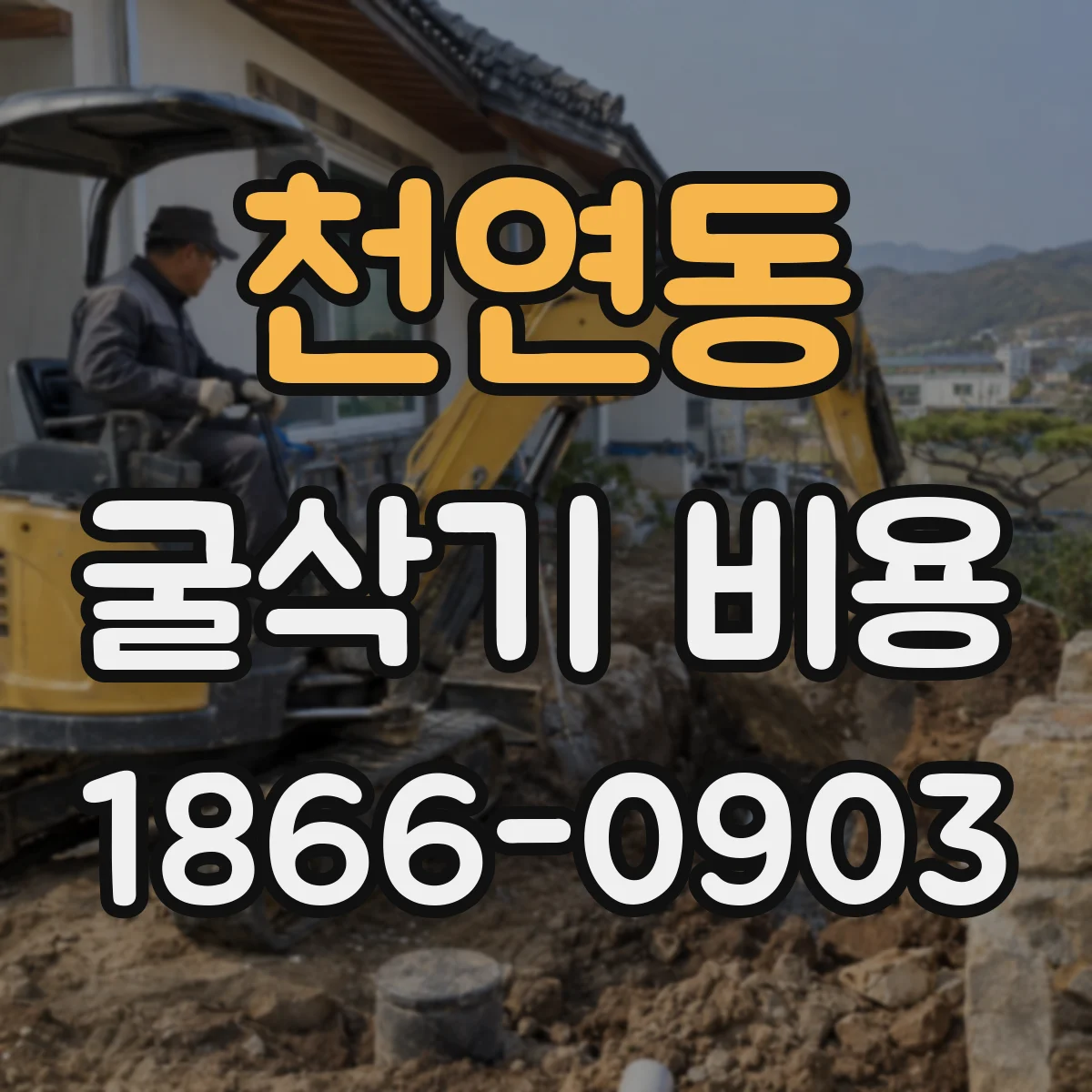 천연동 굴삭기 비용