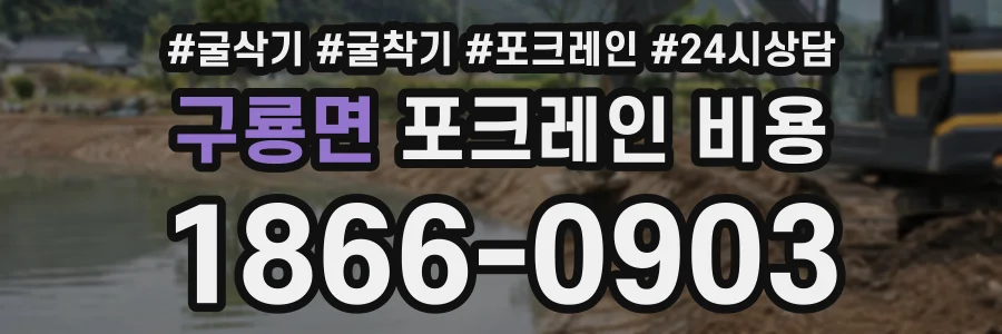 구룡면 포크레인비용 상담 전화 1866-0903