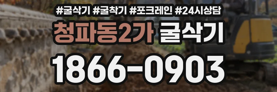 청파동2가 굴삭기