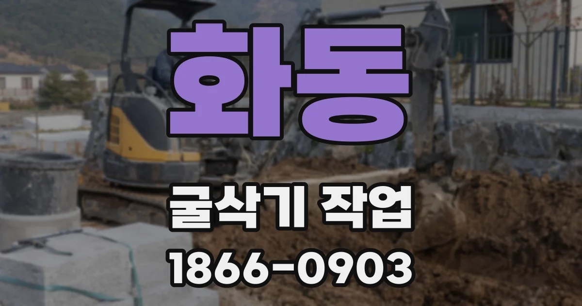 화동 굴삭기 작업