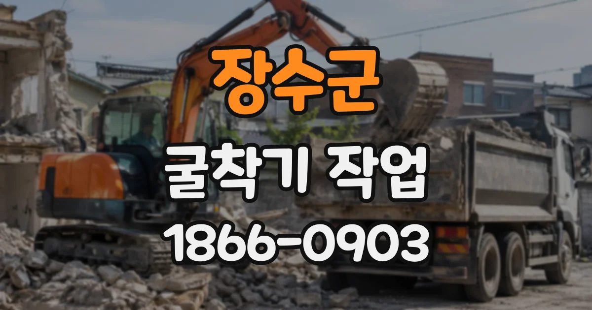 장수군 굴착기작업