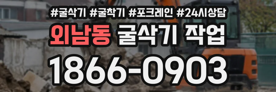 외남동 굴삭기작업 상담 전화 1866-0903