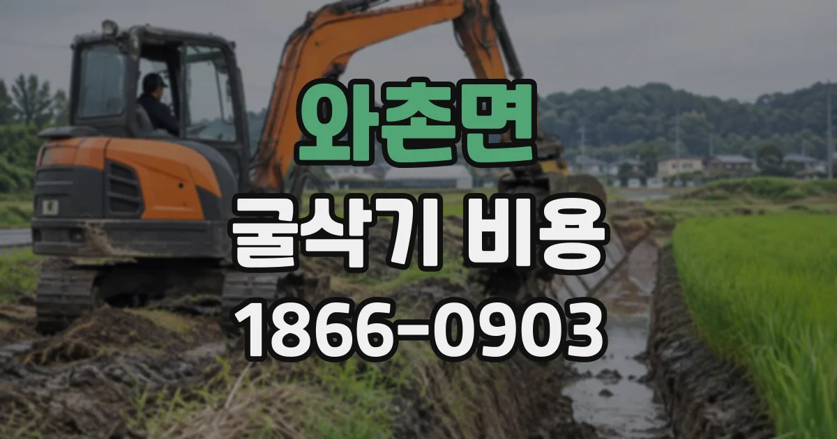 와촌면 굴삭기비용