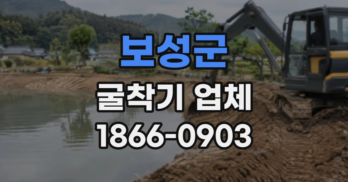 보성군 굴착기업체
