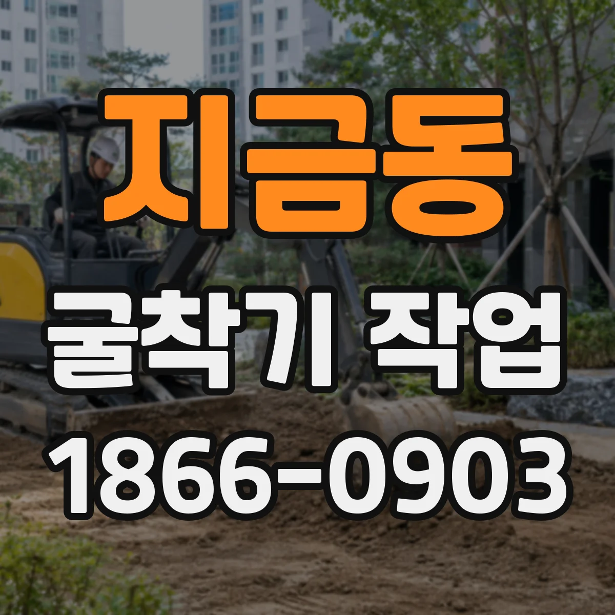 지금동 굴착기 작업