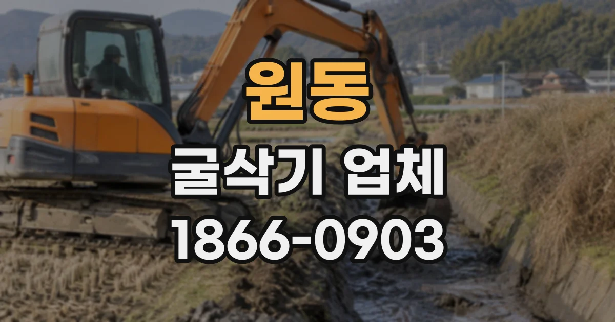 원동 굴삭기업체
