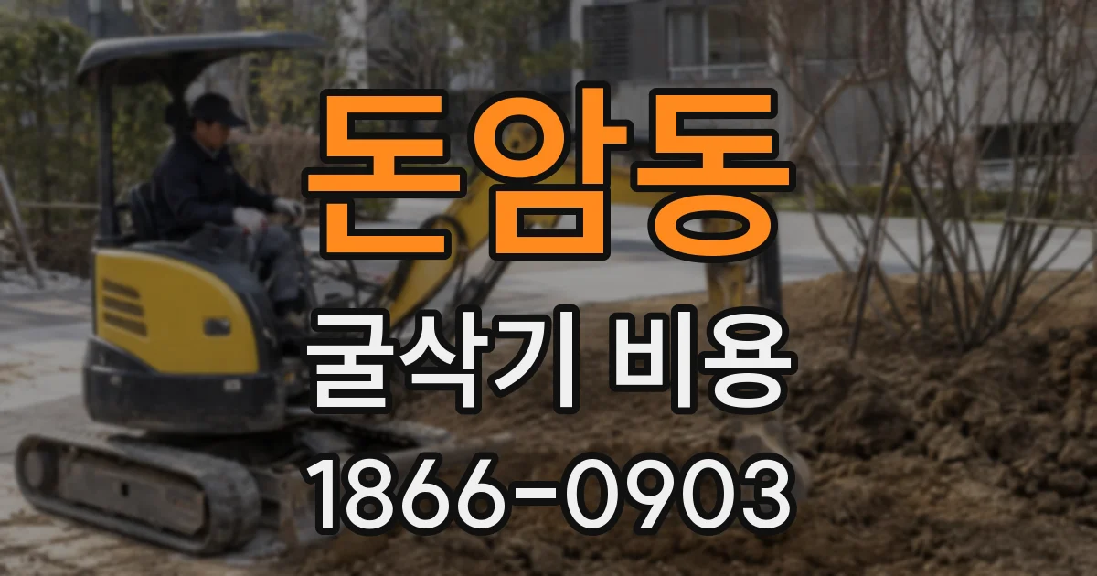 돈암동 굴삭기 비용