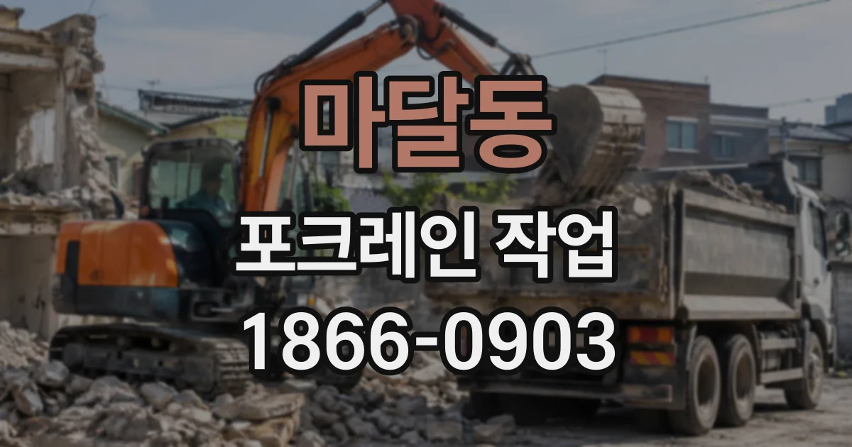 마달동 포크레인작업