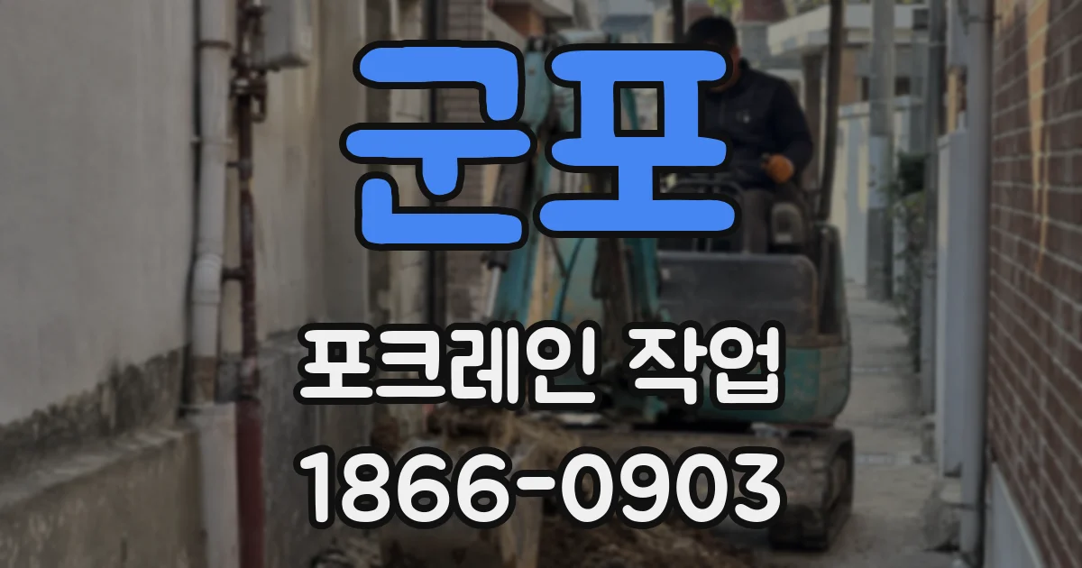 군포 포크레인 작업