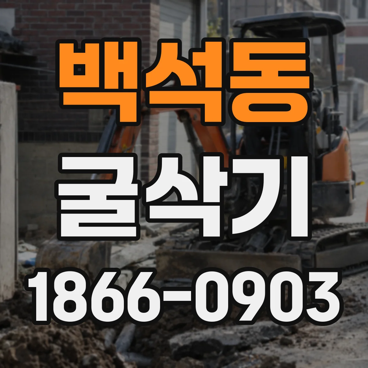 백석동 굴삭기