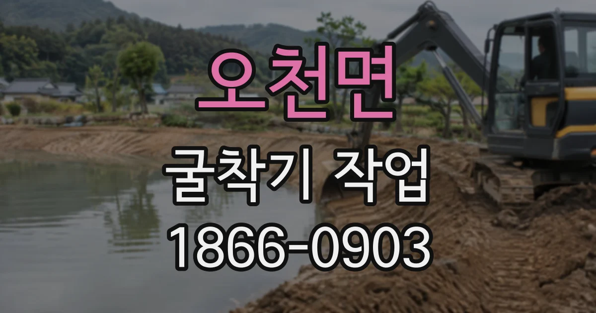 오천면 굴착기작업
