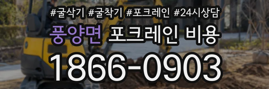 풍양면 포크레인비용 상담 전화 1866-0903
