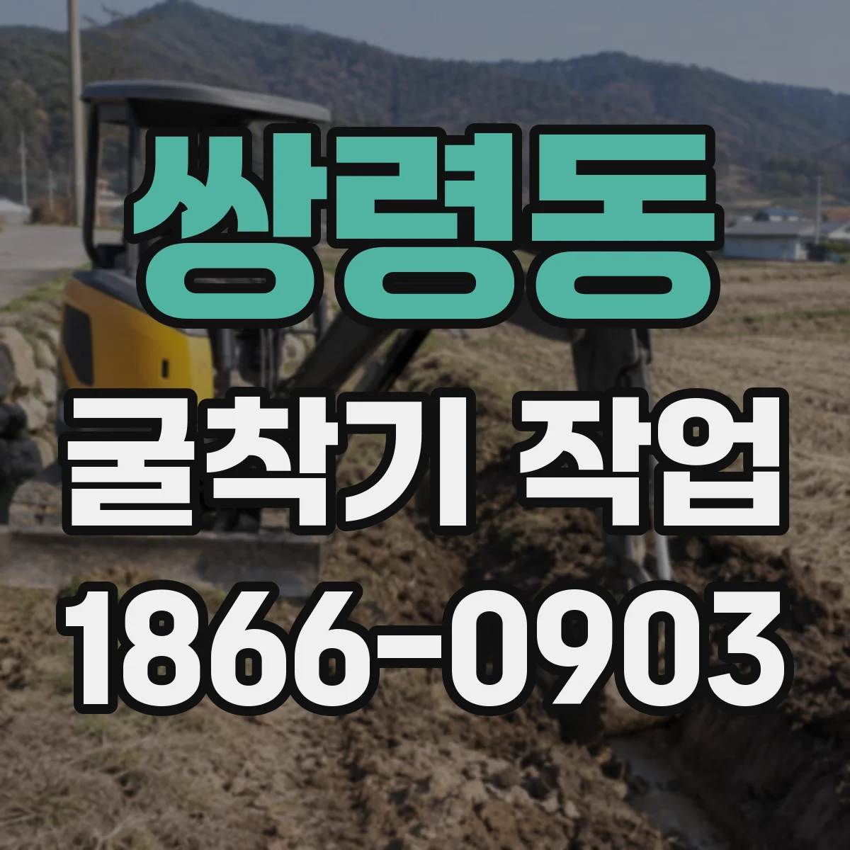 쌍령동 굴착기 작업