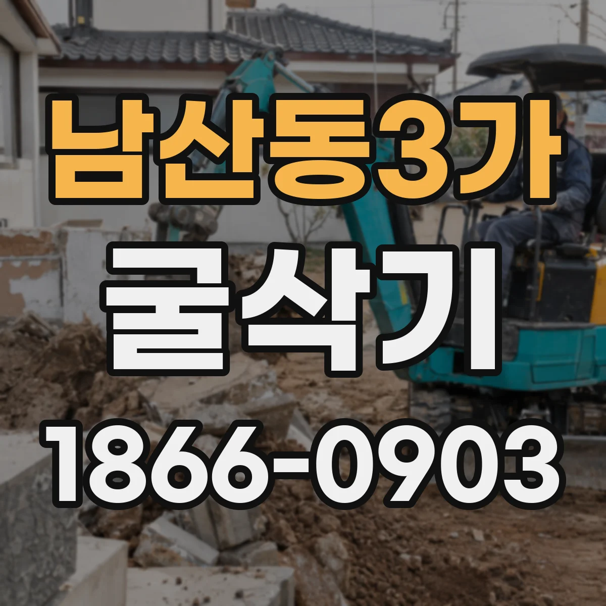 남산동3가 굴삭기