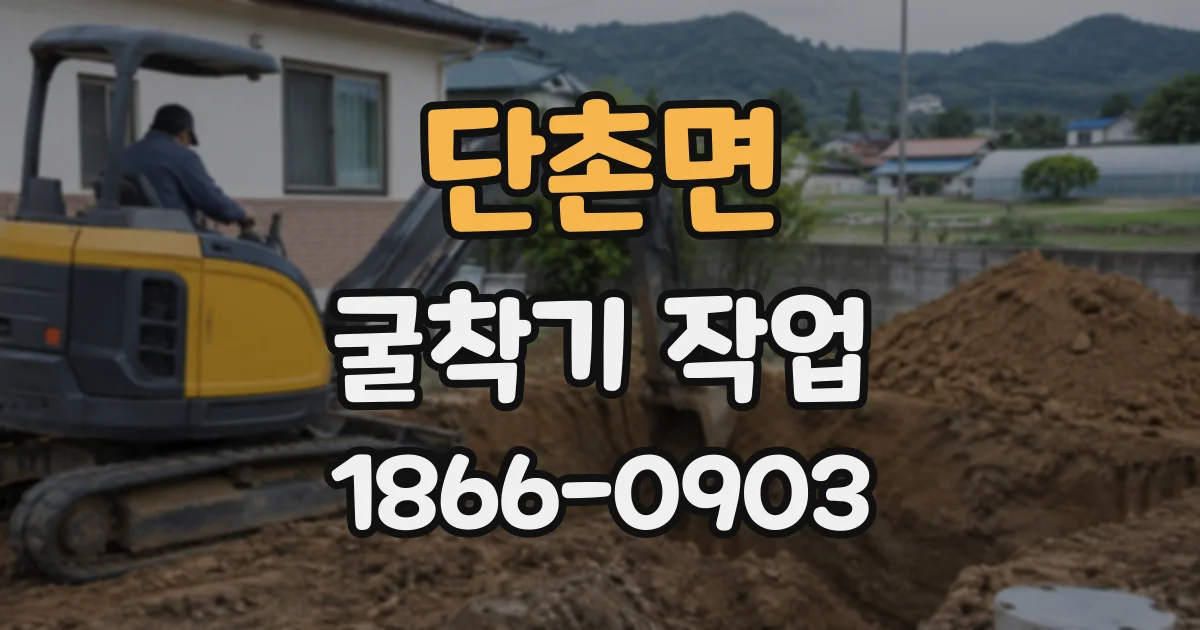 단촌면 굴착기작업
