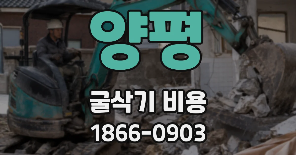 양평 굴삭기 비용