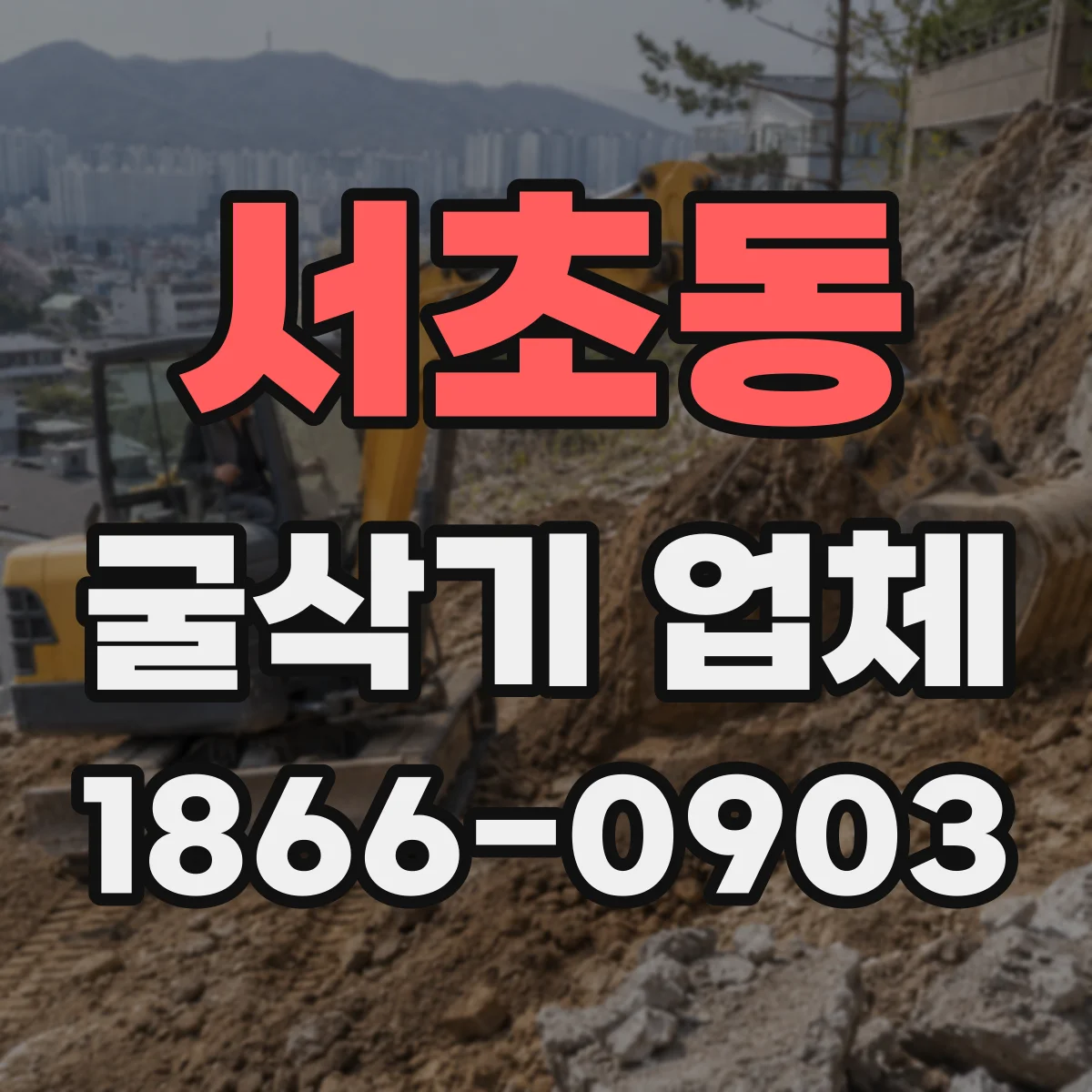 서초동 굴삭기 업체