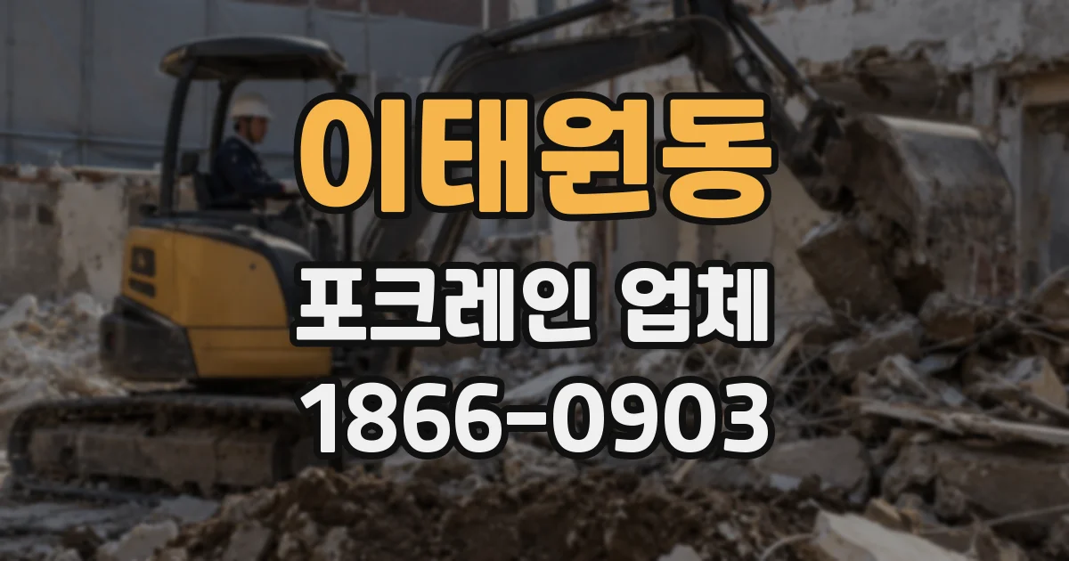 이태원동 포크레인 업체