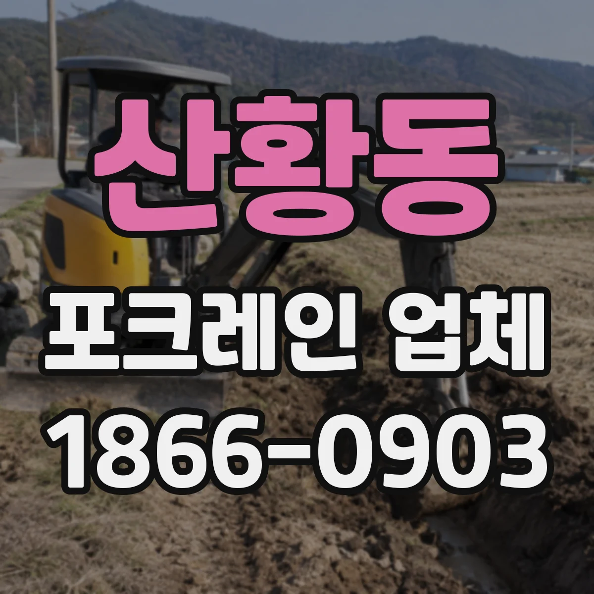 산황동 포크레인 업체