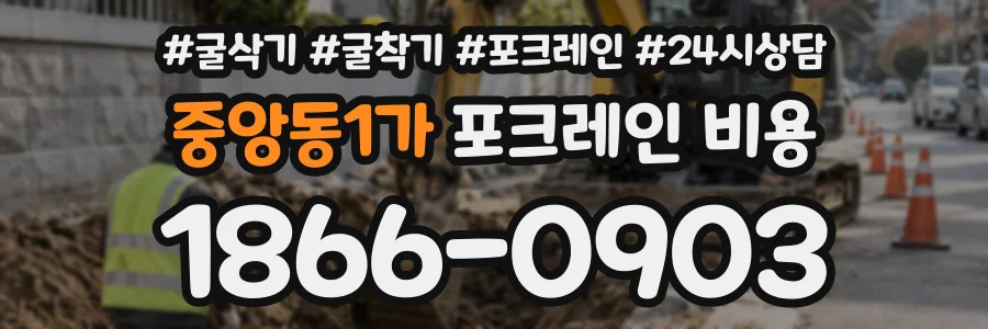 중앙동1가 포크레인비용 상담 전화 1866-0903