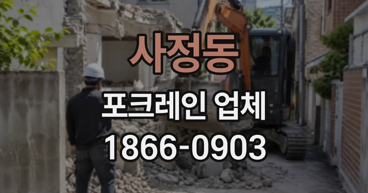 사정동 포크레인업체