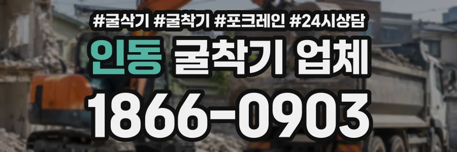 인동 굴착기업체 상담 전화 1866-0903