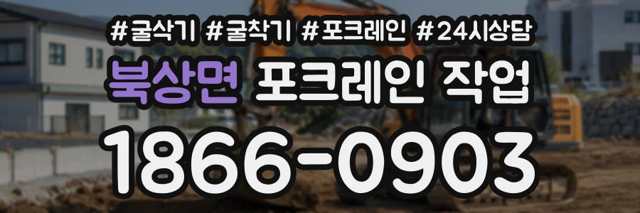 북상면 포크레인작업 상담 전화 1866-0903