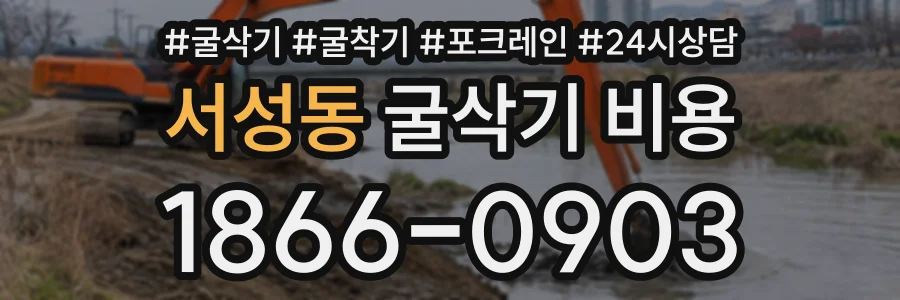 서성동 굴삭기비용 상담 전화 1866-0903