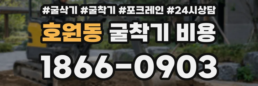호원동 굴착기 비용