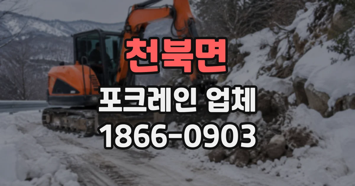 천북면 포크레인업체