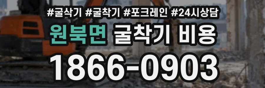 원북면 굴착기비용 상담 전화 1866-0903